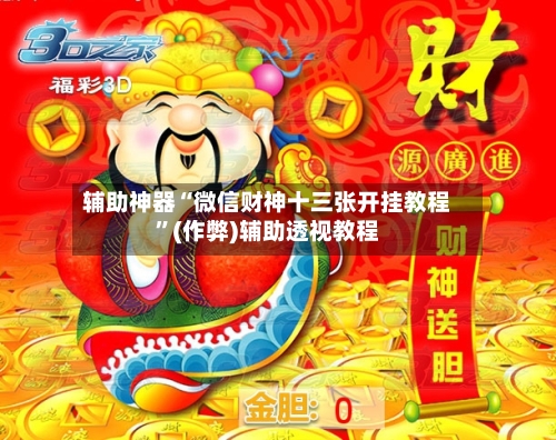 辅助神器“微信财神十三张开挂教程”(作弊)辅助透视教程