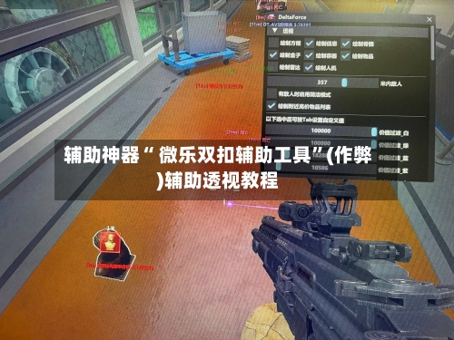 辅助神器“ 微乐双扣辅助工具”(作弊)辅助透视教程-第2张图片