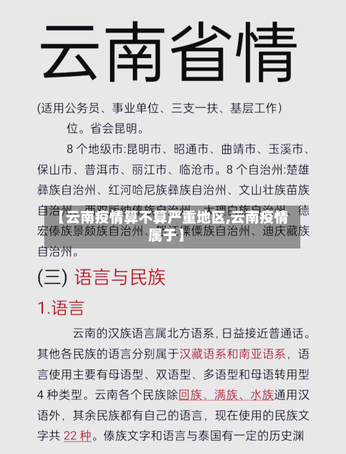 【云南疫情算不算严重地区,云南疫情属于】