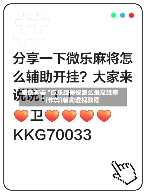 辅助神器“微乐跑得快怎么提高胜率”(作弊)辅助透视教程
