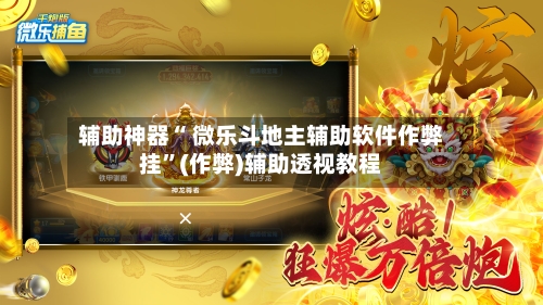 辅助神器“ 微乐斗地主辅助软件作弊挂”(作弊)辅助透视教程
