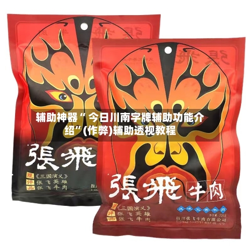 辅助神器“ 今日川南字牌辅助功能介绍”(作弊)辅助透视教程-第3张图片