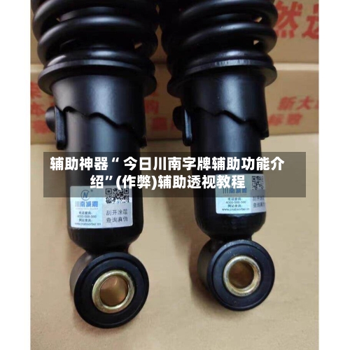 辅助神器“ 今日川南字牌辅助功能介绍”(作弊)辅助透视教程