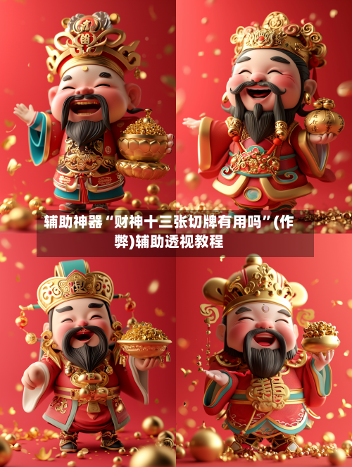辅助神器“财神十三张切牌有用吗”(作弊)辅助透视教程