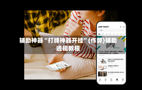 辅助神器“打牌神器开挂”(作弊)辅助透视教程