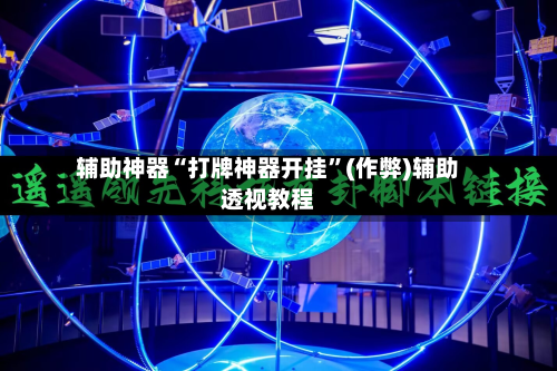 辅助神器“打牌神器开挂”(作弊)辅助透视教程-第2张图片
