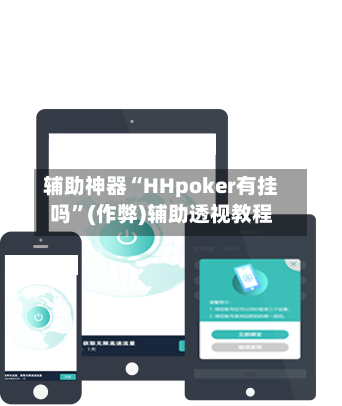辅助神器“HHpoker有挂吗”(作弊)辅助透视教程