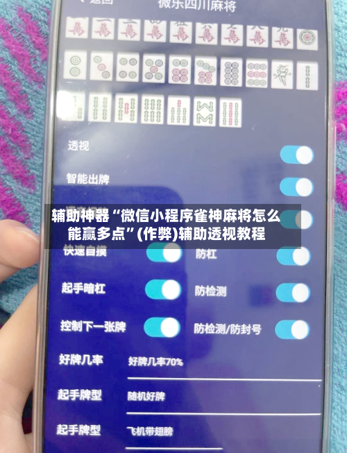 辅助神器“微信小程序雀神麻将怎么能赢多点”(作弊)辅助透视教程-第2张图片