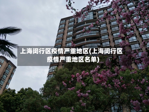 上海闵行区疫情严重地区(上海闵行区疫情严重地区名单)-第2张图片