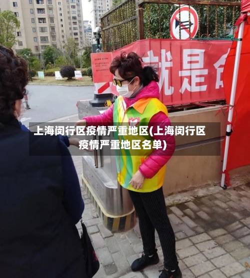 上海闵行区疫情严重地区(上海闵行区疫情严重地区名单)