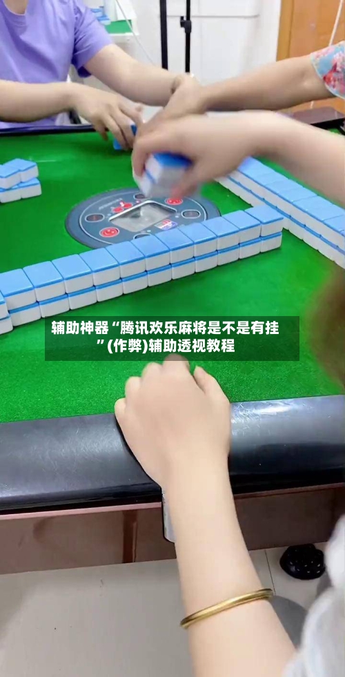辅助神器“腾讯欢乐麻将是不是有挂”(作弊)辅助透视教程