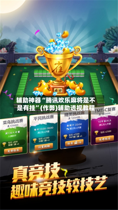 辅助神器“腾讯欢乐麻将是不是有挂	”(作弊)辅助透视教程-第3张图片