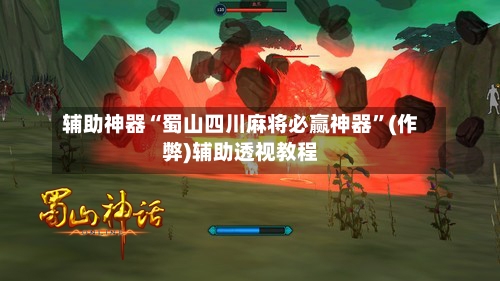 辅助神器“蜀山四川麻将必赢神器”(作弊)辅助透视教程-第2张图片