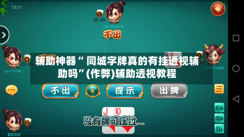 辅助神器“ 同城字牌真的有挂透视辅助吗	”(作弊)辅助透视教程-第3张图片
