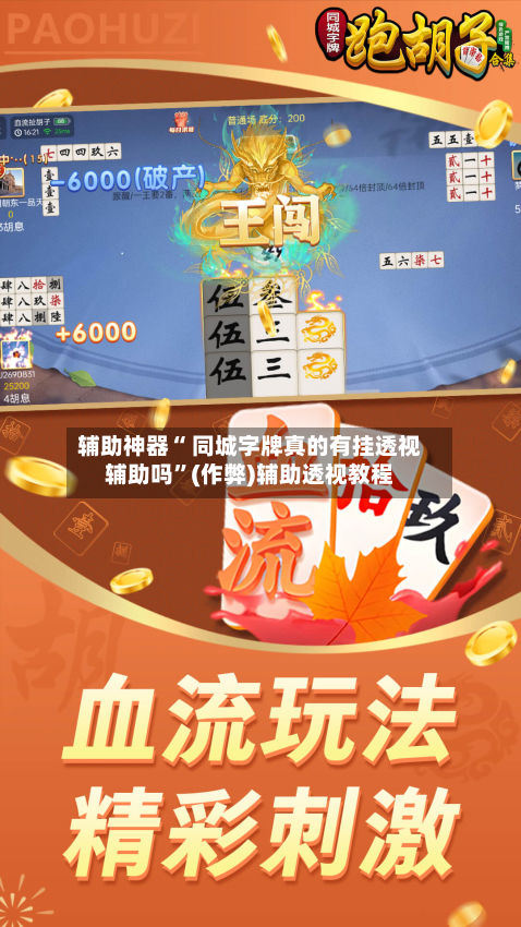 辅助神器“ 同城字牌真的有挂透视辅助吗”(作弊)辅助透视教程