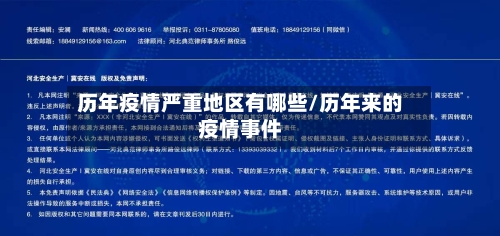 历年疫情严重地区有哪些/历年来的疫情事件