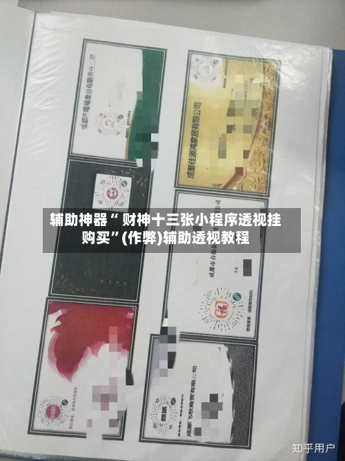 辅助神器“ 财神十三张小程序透视挂购买	”(作弊)辅助透视教程-第3张图片