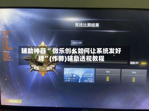 辅助神器“ 微乐创幺如何让系统发好牌”(作弊)辅助透视教程