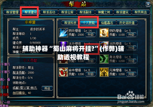 辅助神器“蜀山麻将开挂?”(作弊)辅助透视教程-第2张图片
