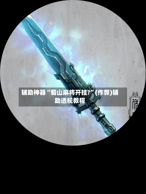 辅助神器“蜀山麻将开挂?”(作弊)辅助透视教程