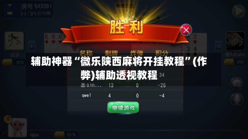 辅助神器“微乐陕西麻将开挂教程”(作弊)辅助透视教程