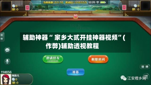 辅助神器“ 家乡大贰开挂神器视频”(作弊)辅助透视教程-第2张图片