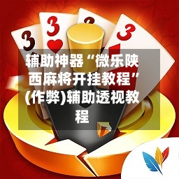 辅助神器“微乐陕西麻将开挂教程”(作弊)辅助透视教程-第3张图片