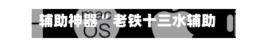 辅助神器“ 老铁十三水辅助透视软件”(作弊)辅助透视教程
