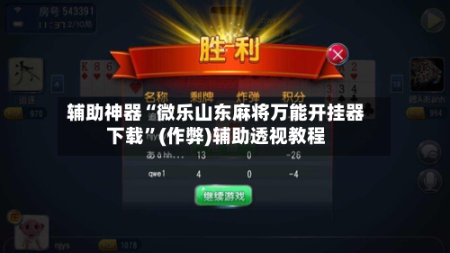 辅助神器“微乐山东麻将万能开挂器下载”(作弊)辅助透视教程-第2张图片