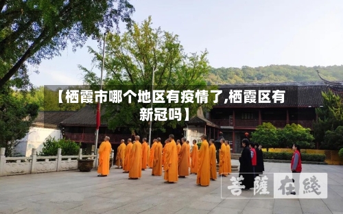 【栖霞市哪个地区有疫情了,栖霞区有新冠吗】