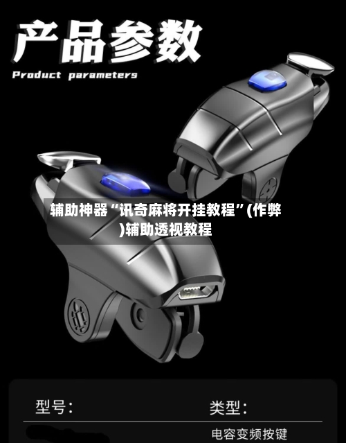 辅助神器“讯奇麻将开挂教程	”(作弊)辅助透视教程-第3张图片