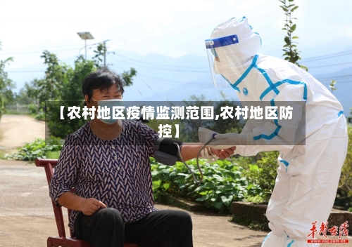 【农村地区疫情监测范围,农村地区防控】