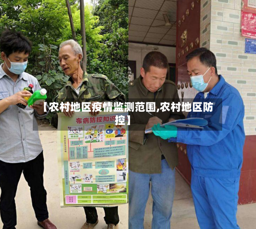 【农村地区疫情监测范围,农村地区防控】-第2张图片