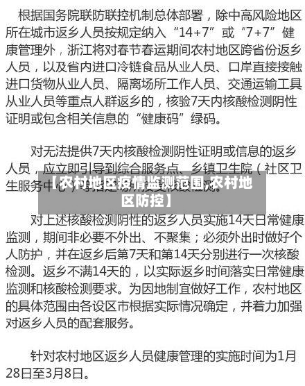 【农村地区疫情监测范围,农村地区防控】-第3张图片