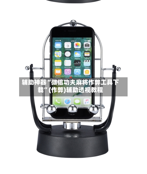辅助神器“微信功夫麻将作弊工具下载”(作弊)辅助透视教程-第2张图片