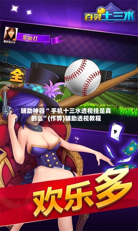 辅助神器“ 手机十三水透视挂是真的么”(作弊)辅助透视教程-第2张图片