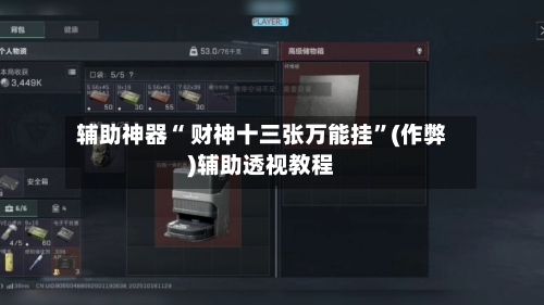 辅助神器“ 财神十三张万能挂”(作弊)辅助透视教程