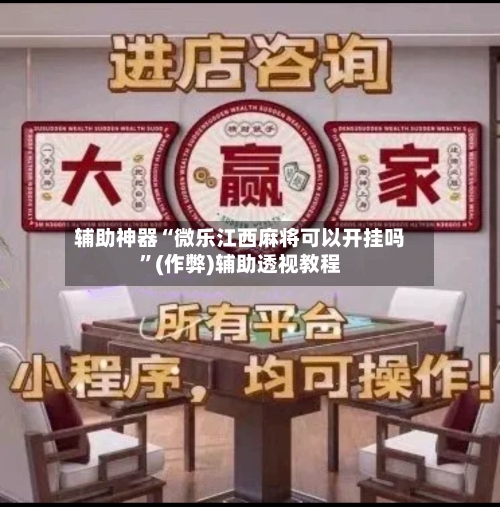 辅助神器“微乐江西麻将可以开挂吗”(作弊)辅助透视教程