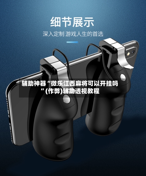 辅助神器“微乐江西麻将可以开挂吗	”(作弊)辅助透视教程-第3张图片