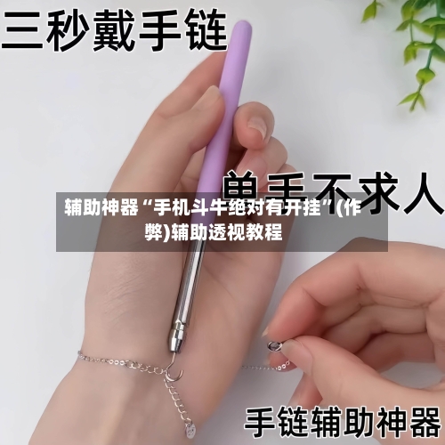 辅助神器“手机斗牛绝对有开挂”(作弊)辅助透视教程