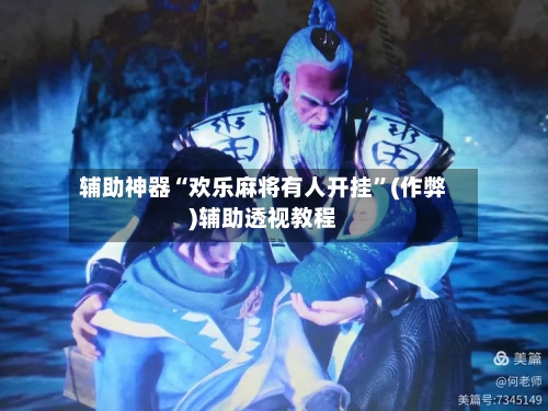 辅助神器“欢乐麻将有人开挂”(作弊)辅助透视教程