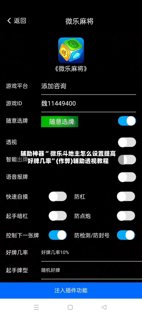 辅助神器“ 微乐斗地主怎么设置提高好牌几率”(作弊)辅助透视教程