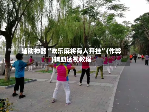 辅助神器“欢乐麻将有人开挂	”(作弊)辅助透视教程-第3张图片