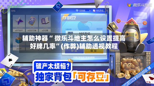 辅助神器“ 微乐斗地主怎么设置提高好牌几率”(作弊)辅助透视教程-第2张图片