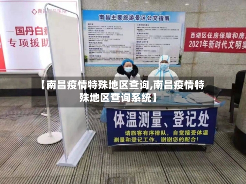 【南昌疫情特殊地区查询,南昌疫情特殊地区查询系统】