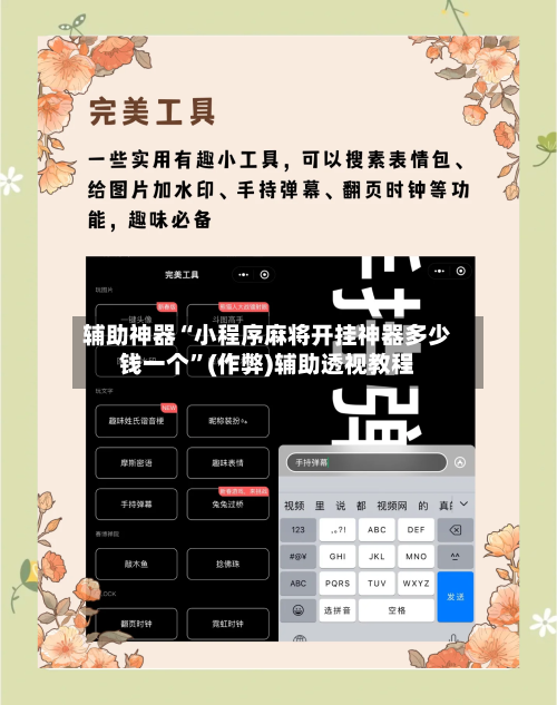 辅助神器“小程序麻将开挂神器多少钱一个”(作弊)辅助透视教程-第2张图片