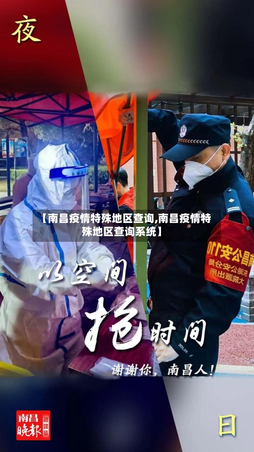 【南昌疫情特殊地区查询,南昌疫情特殊地区查询系统】-第2张图片