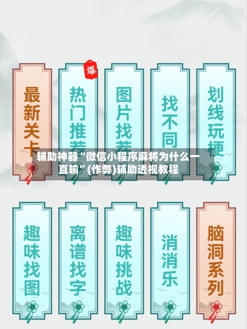 辅助神器“微信小程序麻将为什么一直输	”(作弊)辅助透视教程-第3张图片