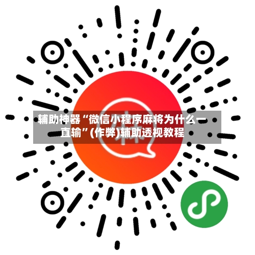 辅助神器“微信小程序麻将为什么一直输”(作弊)辅助透视教程
