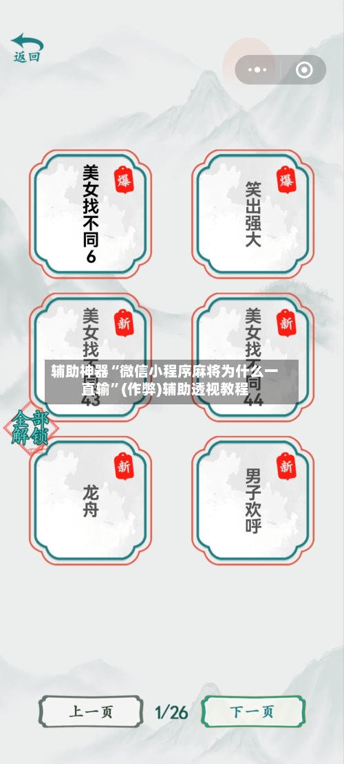 辅助神器“微信小程序麻将为什么一直输”(作弊)辅助透视教程-第2张图片